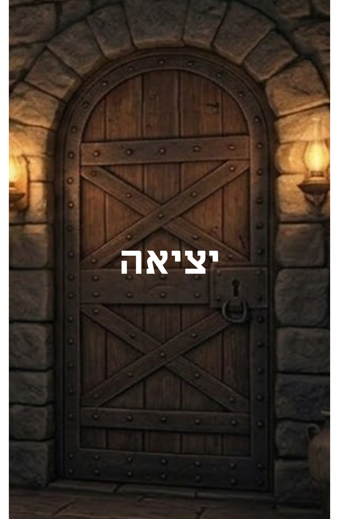 דלת היציאה